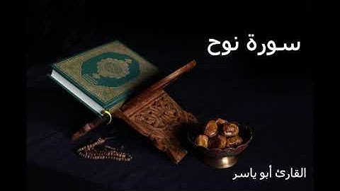 سورة نوح | بصوت القارىء عبد الرحيم أبو ياسر