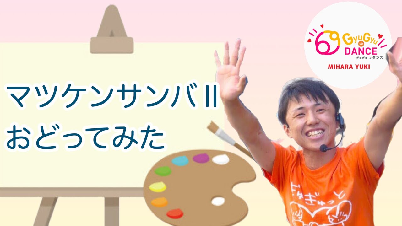 マツケンサンバⅡ おどってみた　振り付け　by.ゆうちゃん