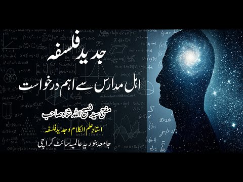 Modern philosophy | جدید فلسفہ اور اہل مدارس سے اہم درخواست | Mufti Faseehullah