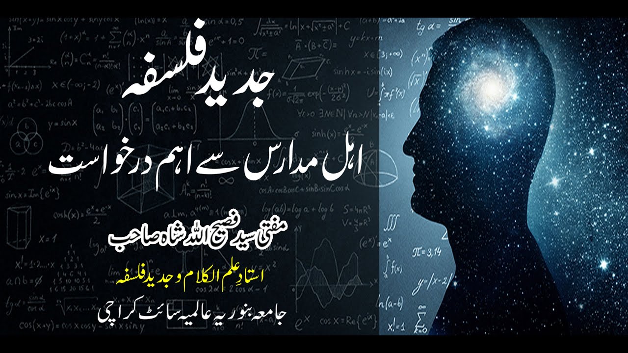 Modern philosophy | جدید فلسفہ اور اہل مدارس سے اہم درخواست | Mufti Faseehullah