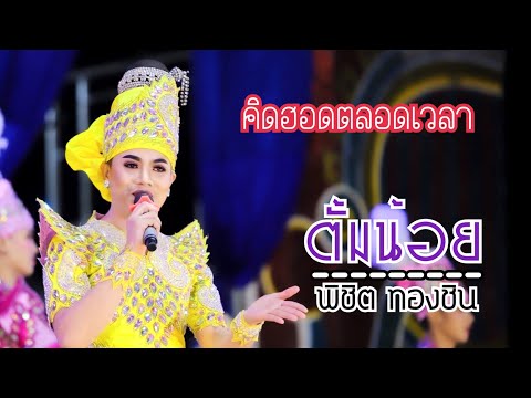 คิดฮอดตลอดเวลา - ตั้มน้อย พิชิต ทองชิน [ Live show บัวอุบล 2020 ]