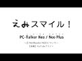 えみスマイル！「PCトーカーネオ／ネオプラス」～② ネットリーダーネオについて【後編】～