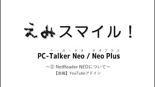 えみスマイル！「PCトーカーネオ／ネオプラス」～② ネットリーダーネオについて【後編】～