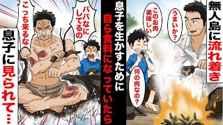 【漫画】不慮の事故で漂流してしまい無人島に流れ着いた筋肉自慢の俺と息子…食料が無くなり息子に秘密で自ら食料になり食べさせていたが、勘付いた息子にすべてを見られてしまい・・・