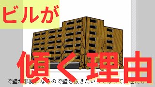 耐震性の高い鉄筋コンクリートが傾く理由「ピロティ」　#建築 #構造設計#建築士#RC造