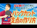 【卓球カットマン】安定感UPのために知っておきたい!バックカット支点の作り方