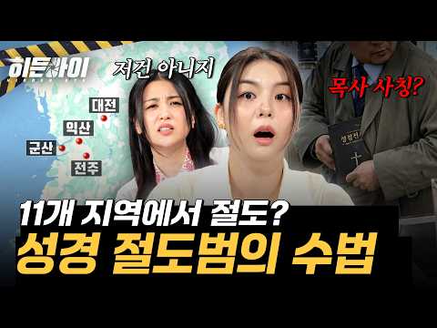 [서점 절도범②] <strong>전국을</strong> 누비는 성경 절도범‼️ 롱코트 신사의 숨겨진 비밀 l #히든아이 l #MBCevery1 l EP.92