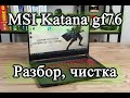 Ноутбук от MSI katana gf76. Как разобрать, почистить и обслужить систему охлаждения.