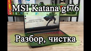 Ноутбук от MSI katana gf76. Как разобрать, почистить и обслужить систему охлаждения.