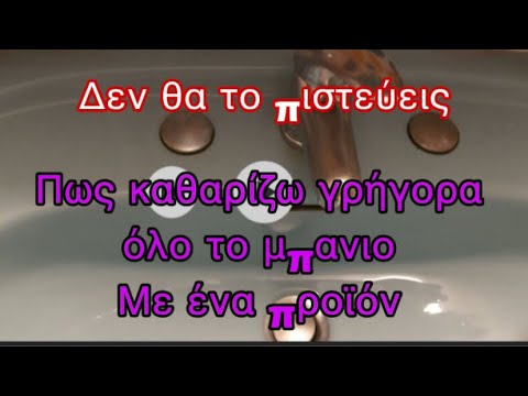 #bathroom #cleaning ΠΩΣ