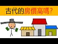 古代的房價高嗎？ | 古人買房容易嗎？ | 古人生活 | 古代文化 | 房價 | 趣味科普 | 動畫歷史 | 動畫科普 | 冷知識 | 古代生活 | 古人冷知識