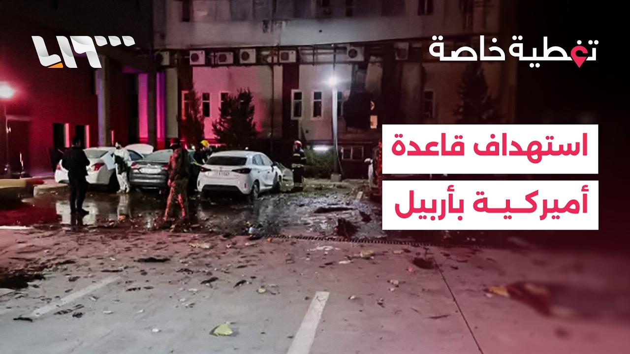 استهداف قاعدة أميركية في أربيل وواشنطن تتحدث عن تراجع قوة إيران