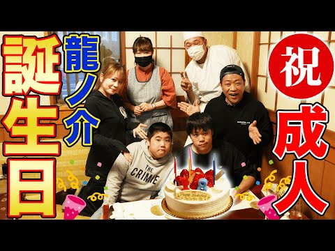 祝🎉龍ノ介１８歳ついに新成人だよ！お誕生日会【はなわ家行きつけ店】【飯テロ】【寿司爆食】【横浜グルメ】【鮨武濱】【たまの贅沢】