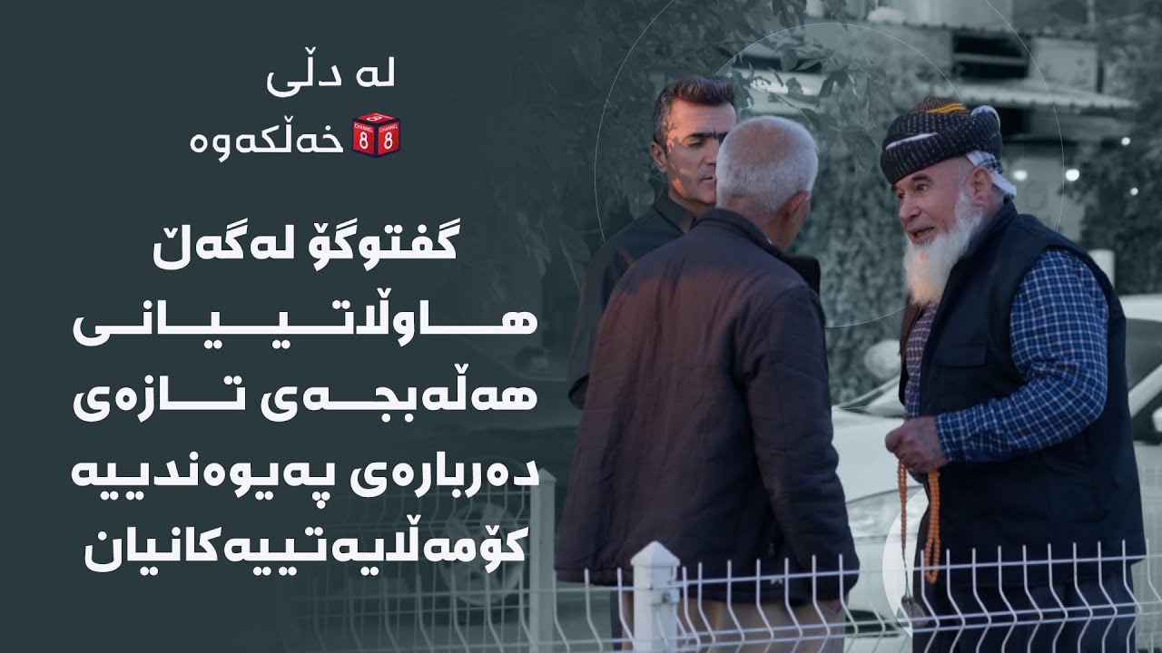 لە دڵی خەڵکەوە - گفتوگۆ لەگەڵ هاوڵاتییانی هەڵەبجەی تازەی دەربارەی پەیوەندییە کۆمەڵایەتییەکانیان