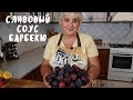 ВКУСНЕЙШИЙ СЛИВОВЫЙ СОУС БАРБЕКЮ. Заготовки на зиму. Мой опыт.