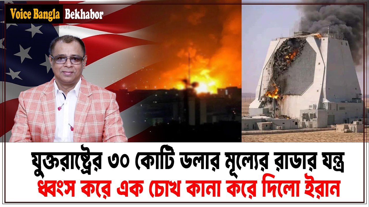 যুক্তরাষ্ট্রের ৩০ কোটি ডলার মূল্যের রাডার যন্ত্র ধ্বংস করে এক চোখ কানা করে দিলো ইরান I Voice Bangla