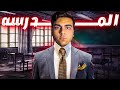 ازاي المدرسة هتدمرلك مستقبلك الحقيقة الي محدش بيقولها