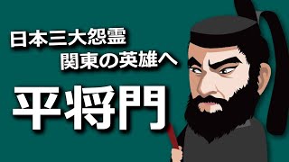 日本三大怨霊　平将門　関東の英雄へ