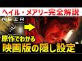 【プロジェクト・ヘイル・メアリー】人類存亡をかけたミッションの結末を解説総集編｜プロヘメ配信開始記念