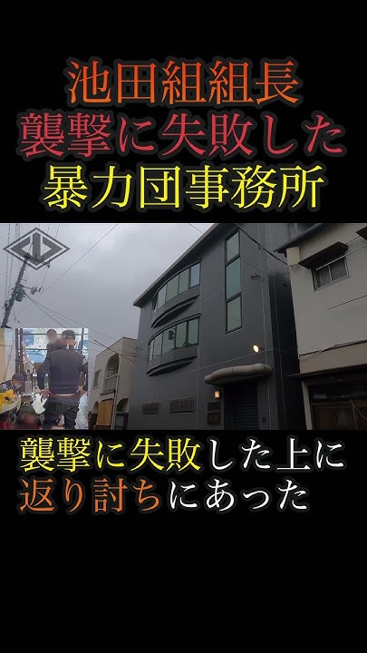 抗争相手にヒットマンを送り返り討ちあった暴力団事務所 shorts ヤクザ 暴力団 山口組 住吉会 稲川会 工藤会 アウトロー