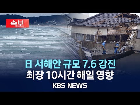   속보 일본 지진으로 강원 동해안에 지진해일 위험 최장 10시간 영향 2024년 1월 1일 월 KBS