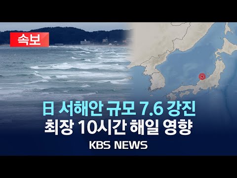 [🔴속보] 일본 지진으로 강원 동해안에 지진해일 위험...최장 10시간 영향/2024년 1월 1일(월)/KBS