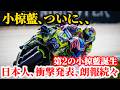 小椋藍、ついに、また日本人衝撃情報多数、第2の小椋藍誕生【MotoGP】【ヤマハ】【ロードレース世界選手権】【モータスポーツ】【小椋藍】【バイク】【トラックハウス】【オーストリアGP】【中上貴晶】のサムネイル