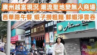 廣州西華路午餐蝦子撈粗麵鮮蝦淨雲吞拒絕網紅店遊客最愛芝麻糊越富廣場現況曾經潮流聖地變無人商場廣州美食廣州生活Vlog美食旅遊攻略Canton Food Tourguangzhou