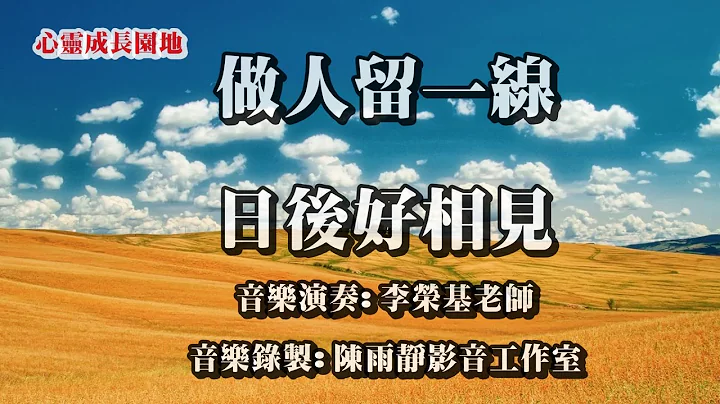 【心靈成長園地】做人留一線，日後好相見 - 天天要聞