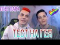 ЛГБТ пара! Проходим тесты на гея!