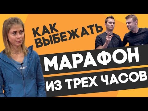 КАК ПРОБЕЖАТЬ МАРАФОН ЗА ТРИ (3) ЧАСА? Мария Малышева мастер спорта и ASICS FrontRunner