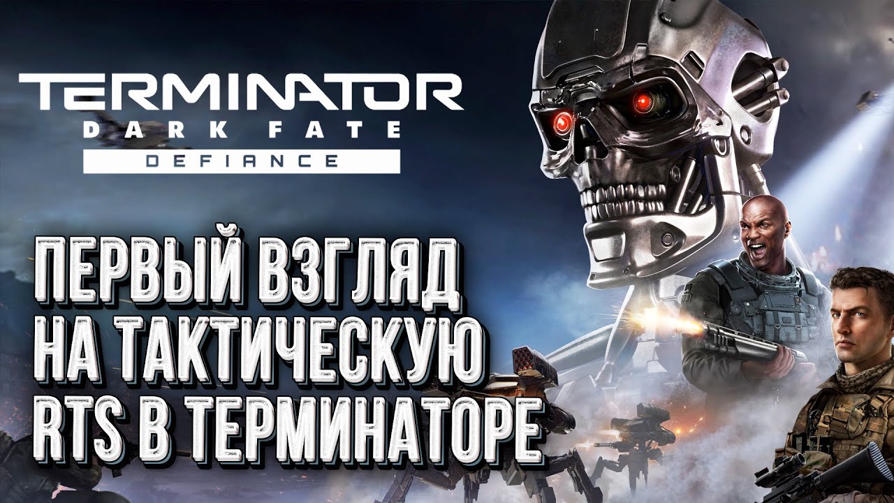 Первый Взгляд на Тактическую RTS в Терминаторе: Terminator Dark Fate Defiance