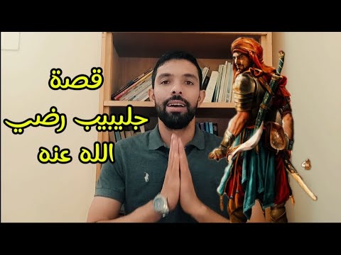 قصة جليبيب رضي الله عنه حبيب رسول الله