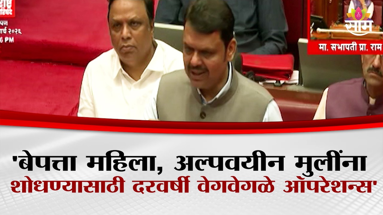 'बेपत्ता महिला, अल्पवयीन मुलींना शोधण्यासाठी दरवर्षी वेगवेगळे ऑपरेशन्स' - CM Fadnavis