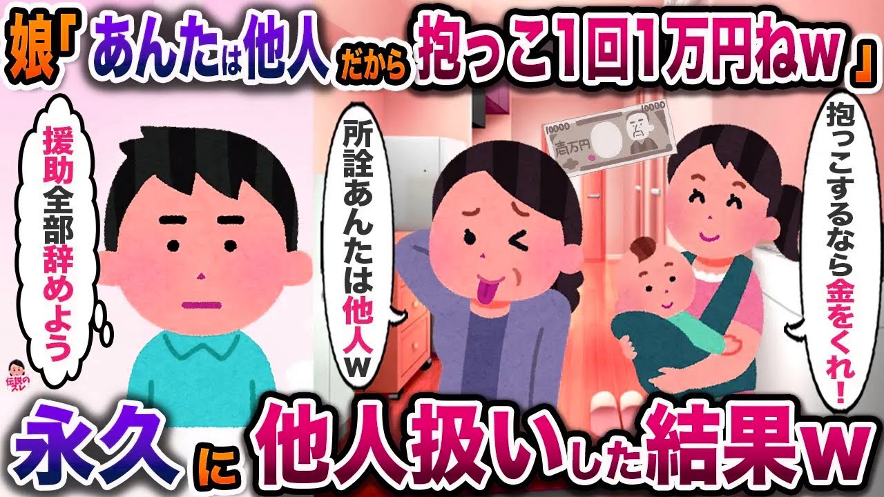 嫁の連れ子だった娘が出産したので会いに行くと全力拒否された「他人は極力関わらないで！」→永久に他人扱いした結果w【伝説のスレ】【修羅場】