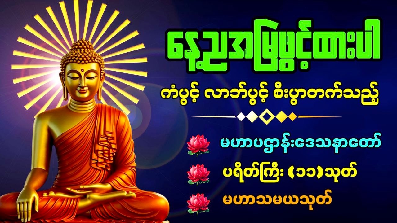 🔴 LIVE NOW.. အမြဲမပြတ်ဖွင့်ထားပါ ဘေးအန္တရာယ်ကင်းပြီး စီးပွားတက်စေမည့် ပရိတ်ပဠာန်း မေတ္တာပို့🙏🙏🙏