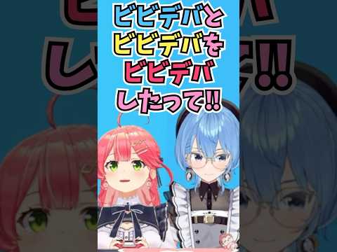 チーズ生ハム巻きをモグモグしながら喋るすいちゃんの言葉を通訳しようとするみこち #shorts  #ホロライブ #切り抜き #vtuber #さくらみこ #星街すいせい #みこめっと