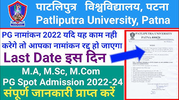 Patliputra University PG Session 2022-24 यदि आपका Spot Admission हुआ है तो Admission रद्द हो जाएगा