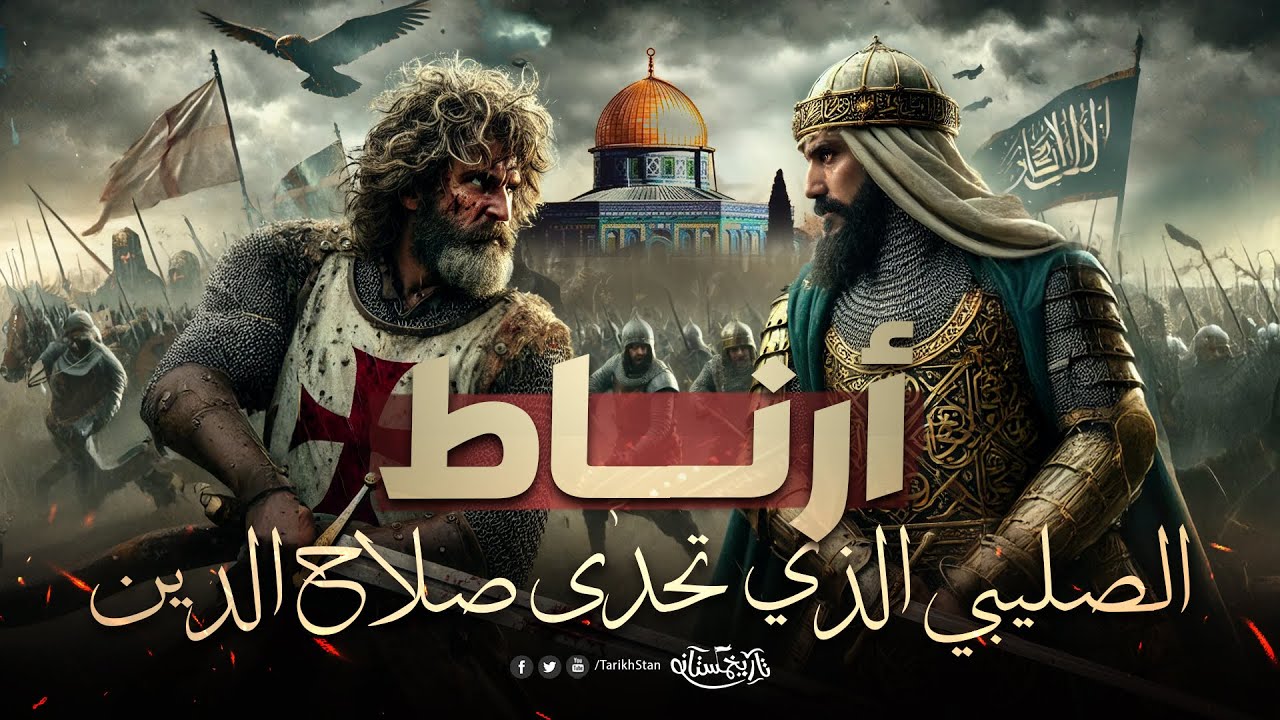 تاريخستان | أرناط.. السفاح الذي تحدى صلاح الدين الأيوبي وأراد نبش قبر النبي ﷺ