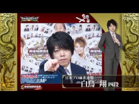 【麻雀格闘倶楽部 投票選抜戦2013 マニフェスト】白鳥　翔プロ
