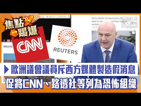 【短片】【焦點‧踢爆】歐洲議會議員怒批：有必要將CNN、路透社等列為恐怖組織！一片睇西方媒體製造「假新聞」劣跡