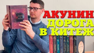 Борис Акунин "Дорога в Китеж" Разбор книги