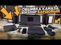 Кизлярская обшивка на #камаз