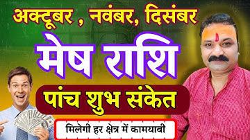 मेष राशि अक्टूबर, नवंबर, दिसंबर 2025: जानिए 5 शुभ संकेत, Aries Horoscope 2025 | मेष राशिफल 2025