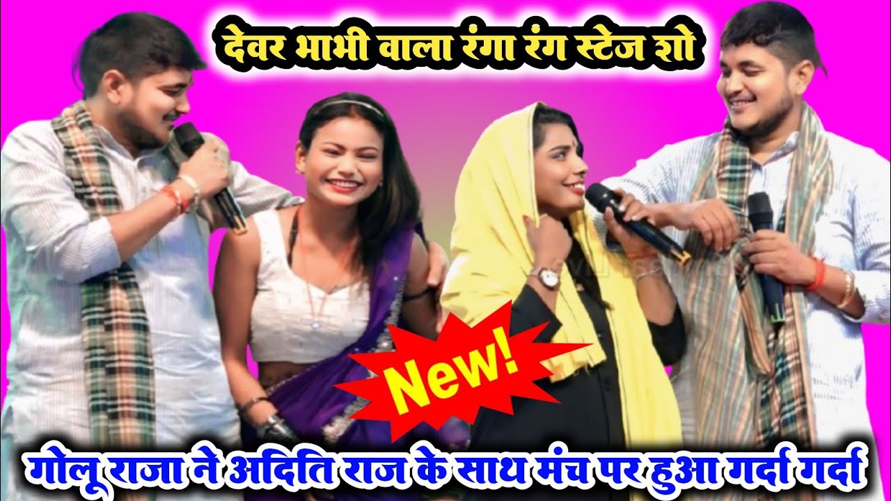#Video सिवान स्टेज शो ll अदिति राज और गोलू राजा का देवर भाभी वाला मुकाबला ll #viral_stage_show_video
