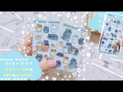 はじめて購入できたちゅるちゅるなボンドロと簡単かわいいおすそわけを
