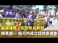高雄運將上街怒吼反剝削　陳其邁：一個月內成立諮詢委員會｜華視新聞 20260520 @CtsTw