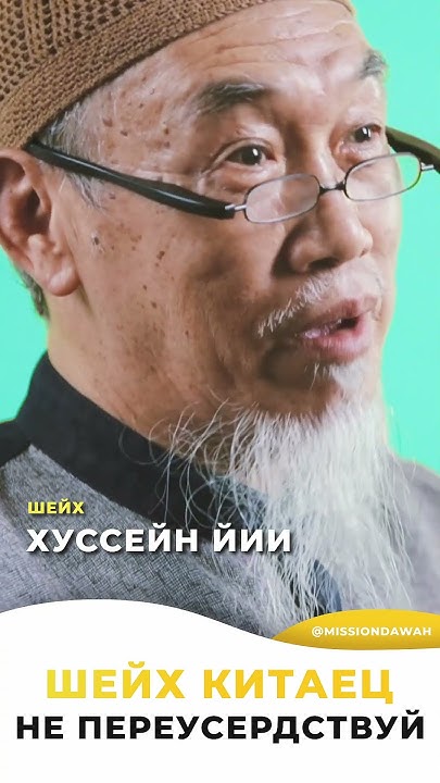 Шейх Китаец - Постепенное возвращение в Ислам | Хуссейн Йии - YouTube