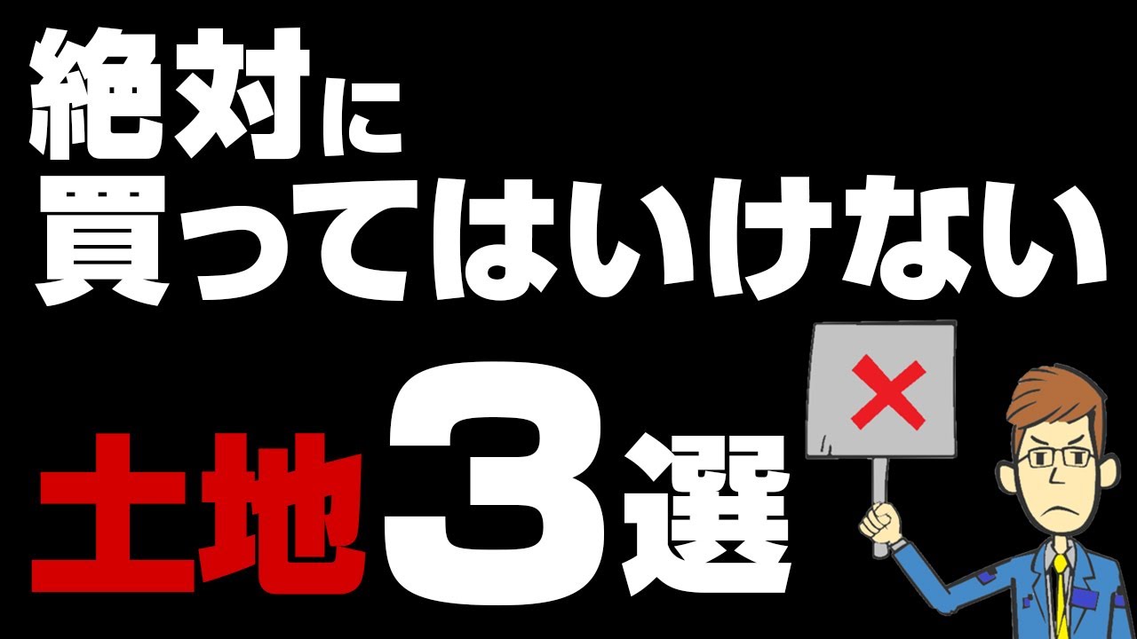 見た目が普通なヤバい土地！ 絶対に買うべきではありません！