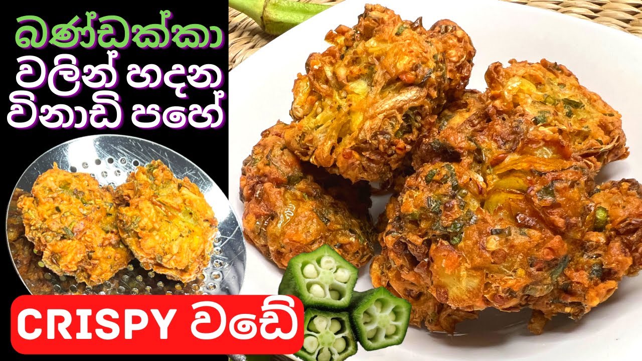 බණ්ඩක්කා කන්න අකමැති ඔයාලට වෙනස්ම විදියේ බණ්ඩක්කා වඩේ හදන විදිය Ladies Fingers Wadey Recipe